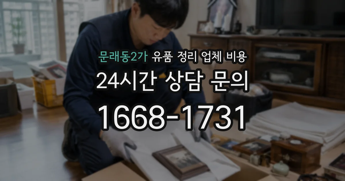 문래동2가 유품 정리 업체 비용
