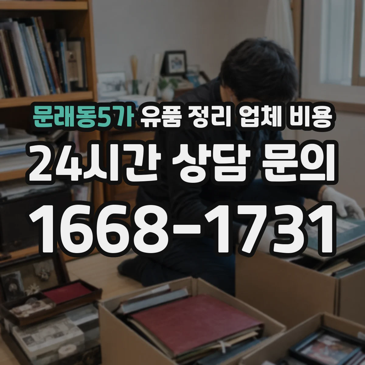 문래동5가 유품 정리 업체 비용 촉박한 일정에서 발생하는 사전 준비비
