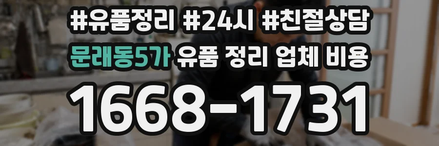 문래동5가 유품 정리 업체 비용