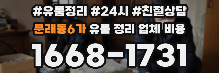 문래동6가 유품 정리 업체 비용
