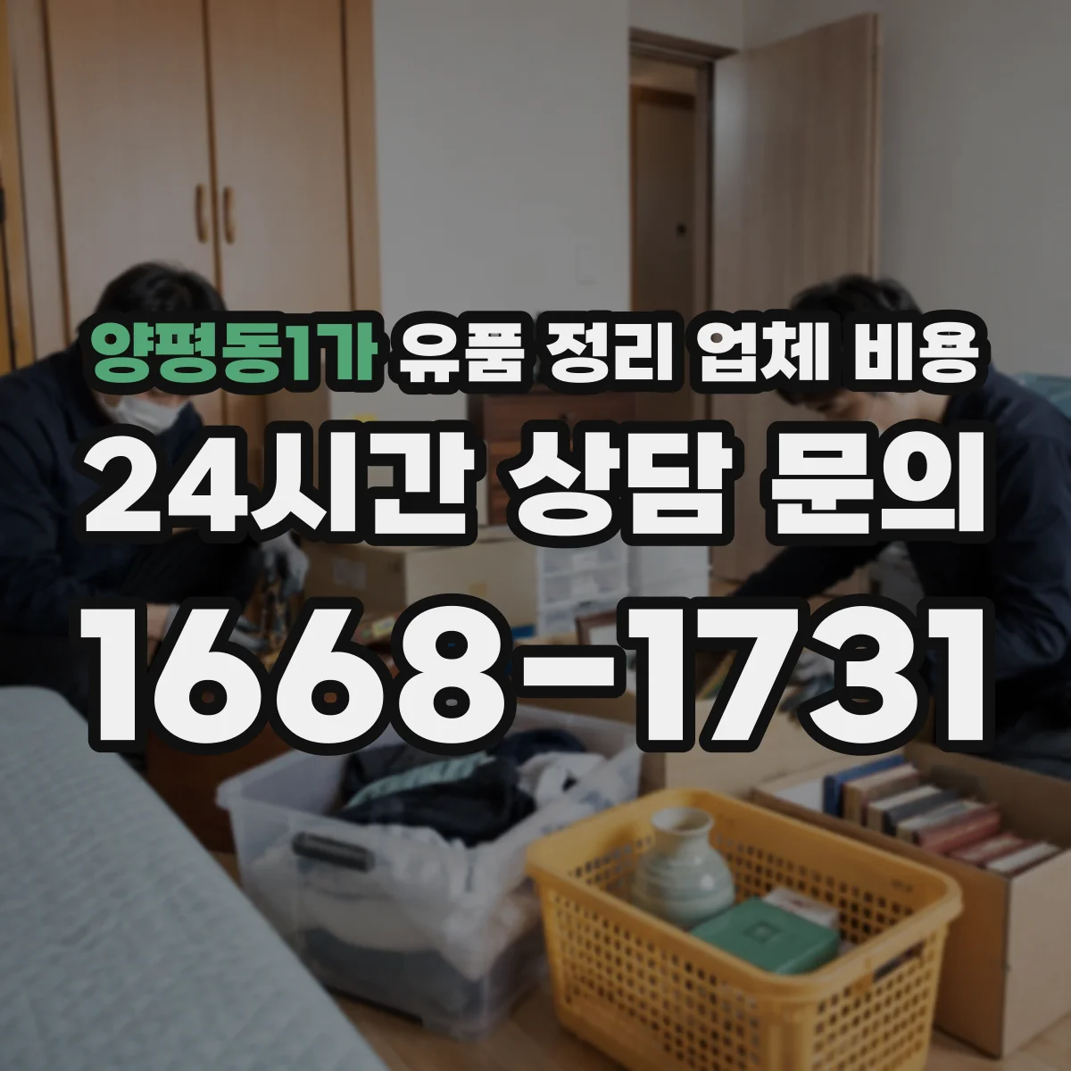 양평동1가 유품 정리 업체 비용