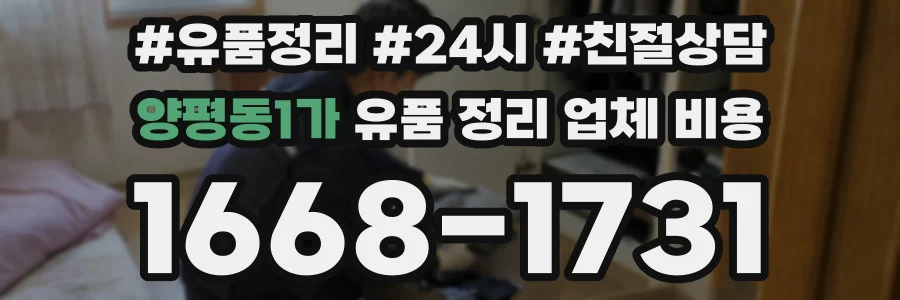 양평동1가 유품 정리 업체 비용
