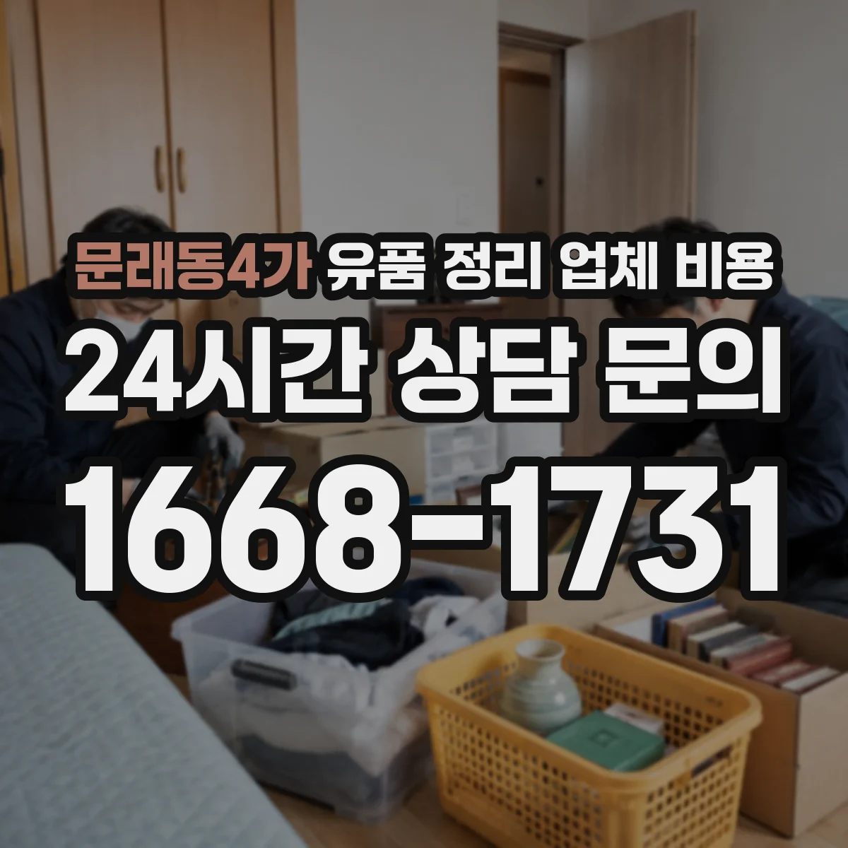 문래동4가 유품 정리 업체 비용 의류·서적 양에 따라 달라지는 기준