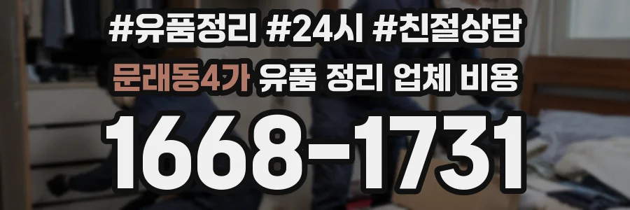 문래동4가 유품 정리 업체 비용