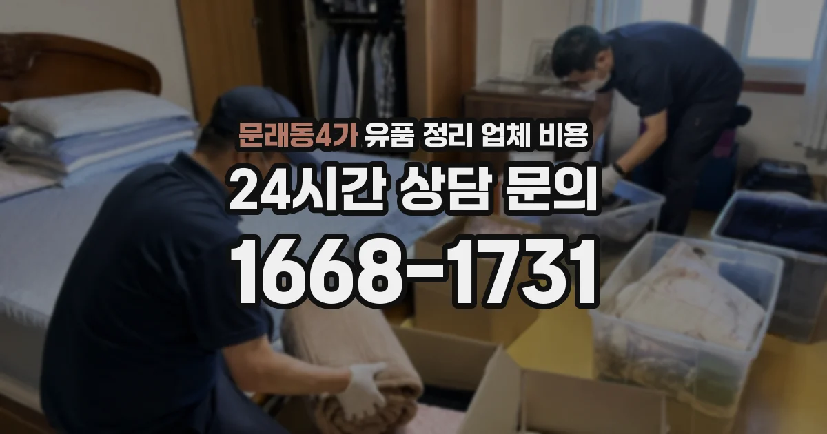 문래동4가 유품 정리 업체 비용