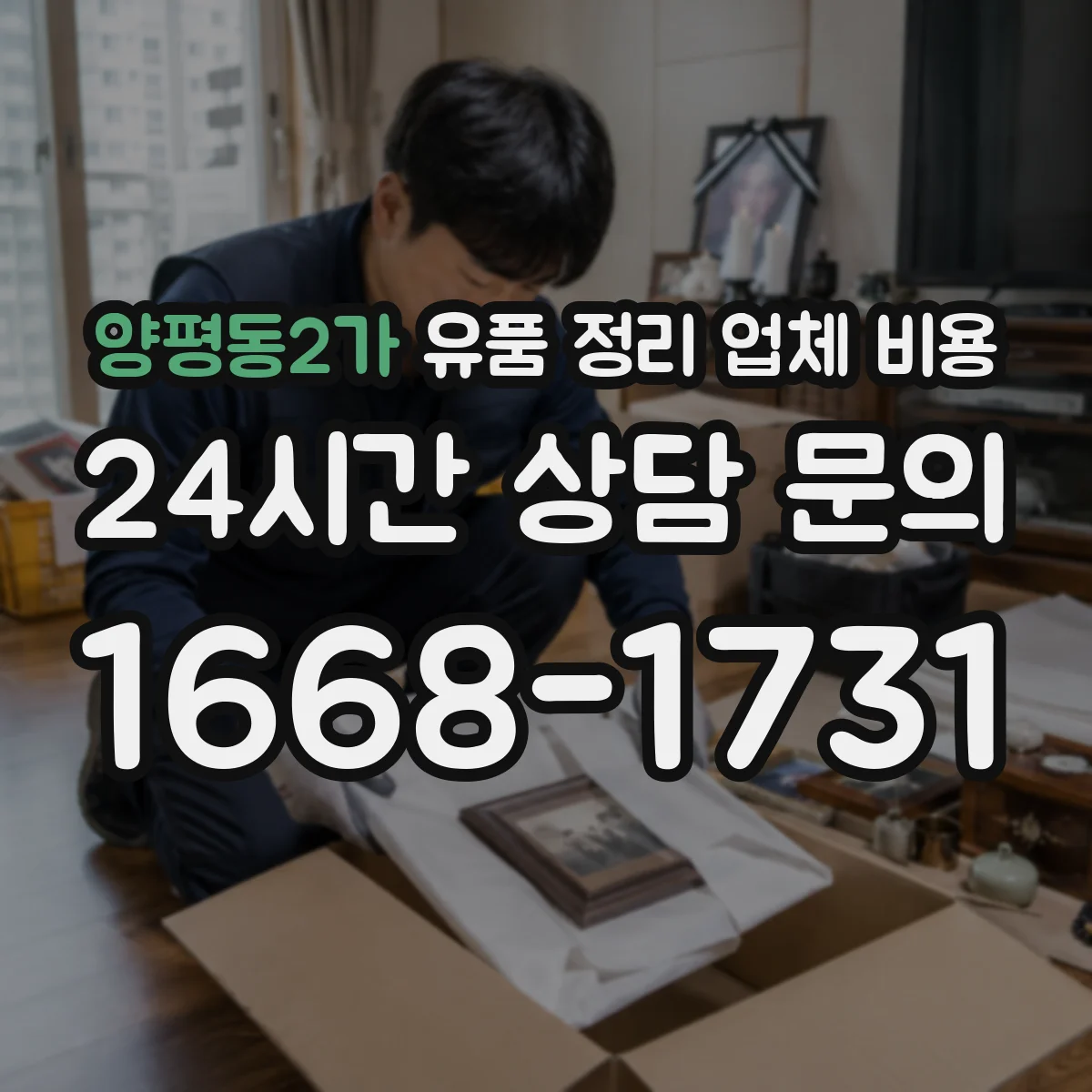양평동2가 유품 정리 업체 비용 인허가·재활용 처리 비용 포함되나요
