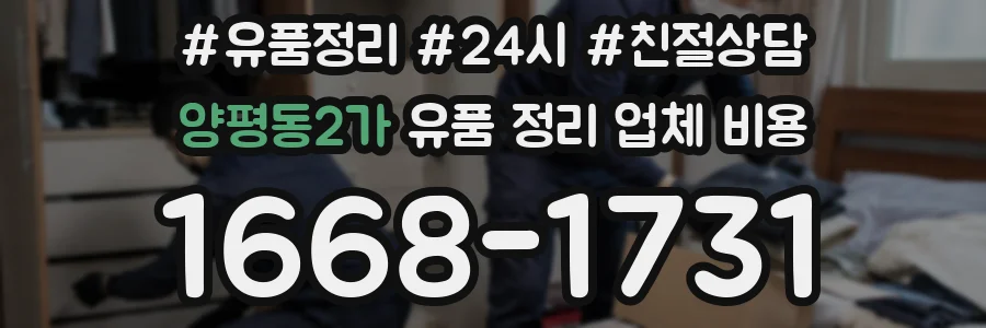 양평동2가 유품 정리 업체 비용