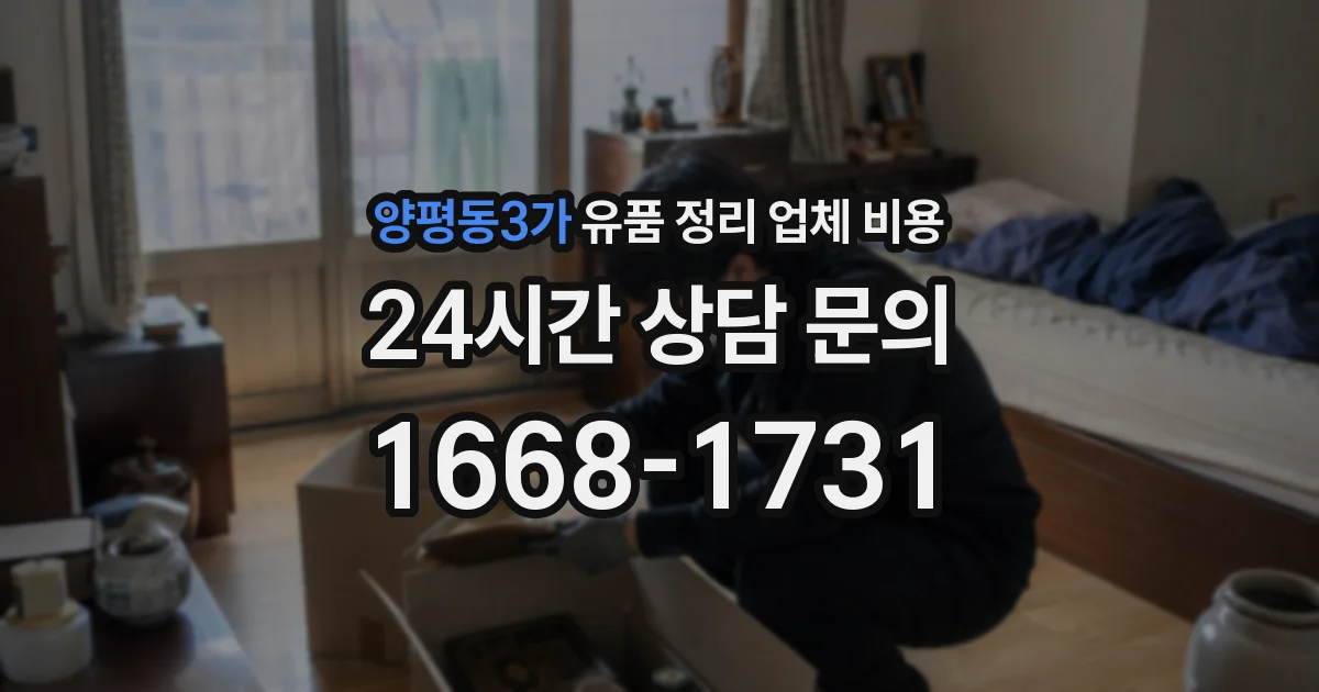 양평동3가 유품 정리 업체 비용