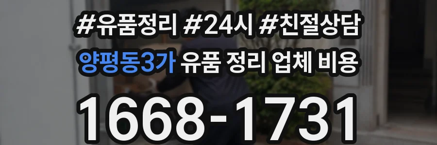 양평동3가 유품 정리 업체 비용