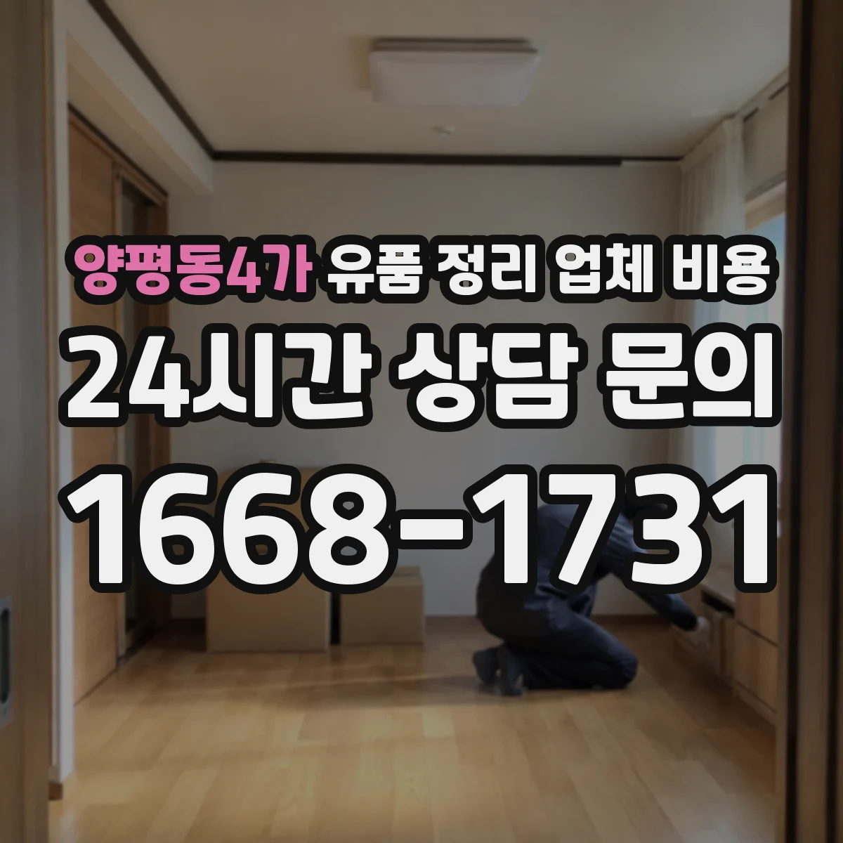 양평동4가 유품 정리 업체 비용 옵션별(수거·파쇄·운반) 폐기물 처리비 정리