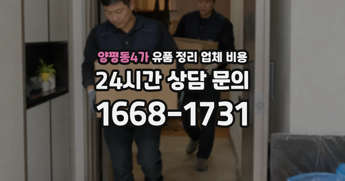양평동4가 유품 정리 업체 비용