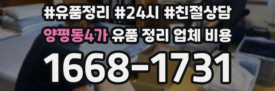 양평동4가 유품 정리 업체 비용