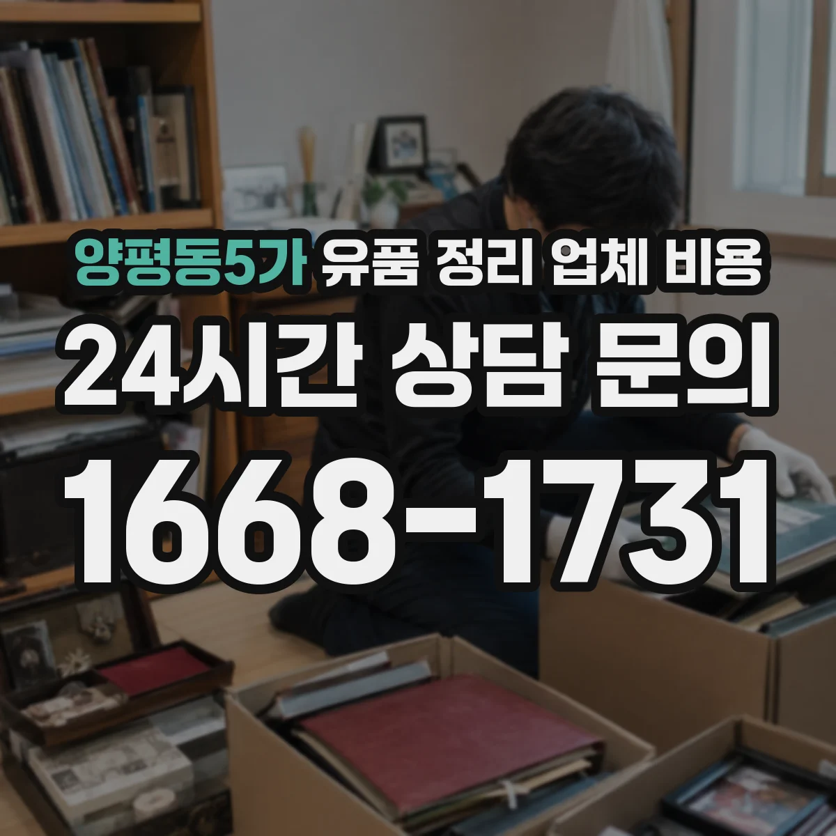 양평동5가 유품 정리 업체 비용 불연성·가연성 분류에 따른 처리비 차이
