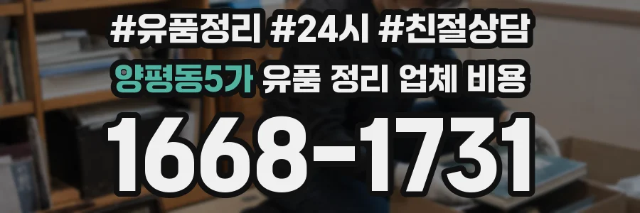 양평동5가 유품 정리 업체 비용