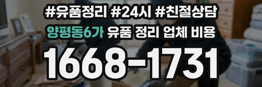 양평동6가 유품 정리 업체 비용