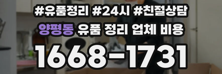 양평동 유품 정리 업체 비용