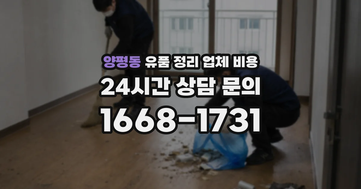 양평동 유품 정리 업체 비용