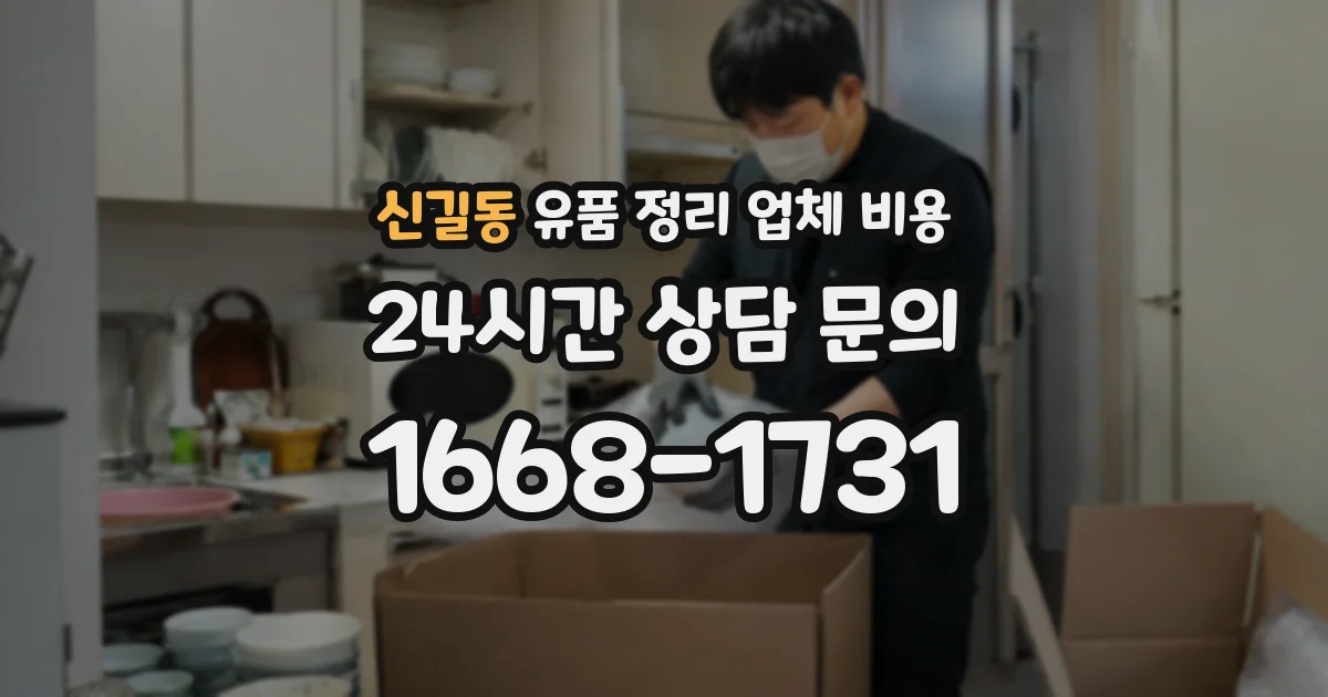 신길동 유품 정리 업체 비용