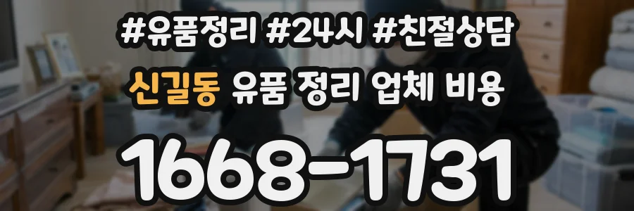 신길동 유품 정리 업체 비용
