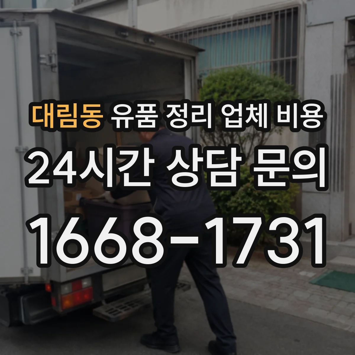 대림동 유품 정리 업체 비용 폐기물 반출과 재활용 처리비 묶음 여부