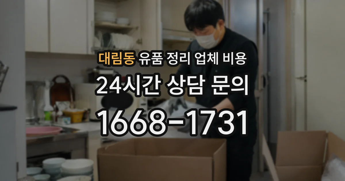 대림동 유품 정리 업체 비용