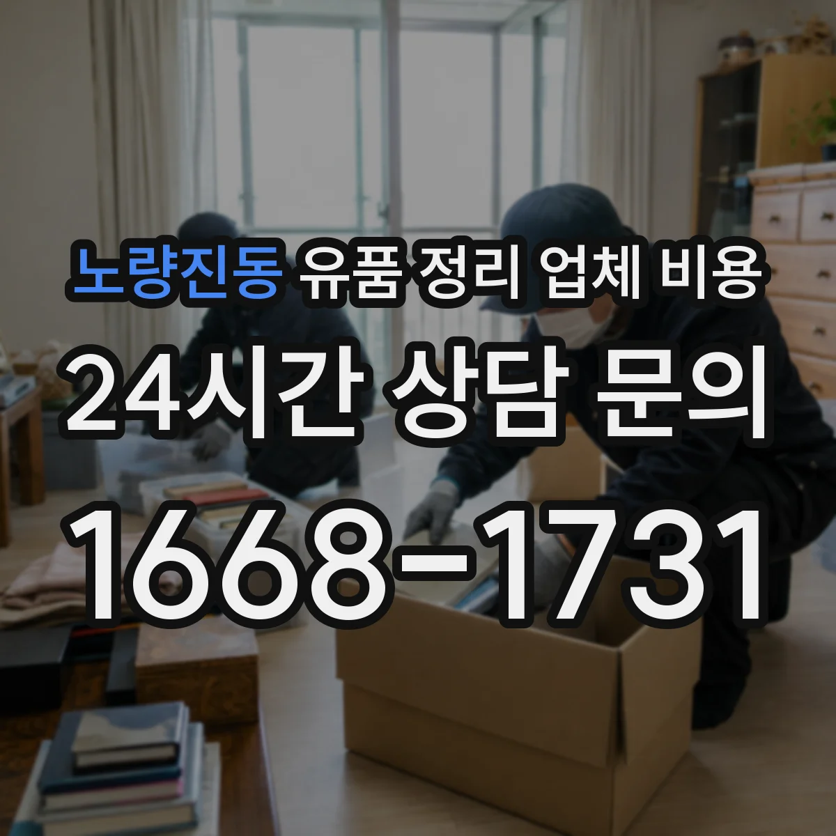 노량진동 유품 정리 업체 비용