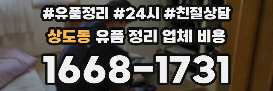 상도동 유품 정리 업체 비용
