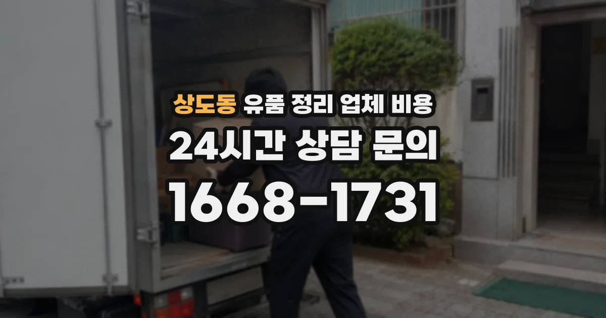 상도동 유품 정리 업체 비용