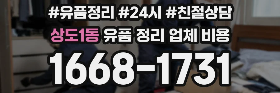 상도1동 유품 정리 업체 비용