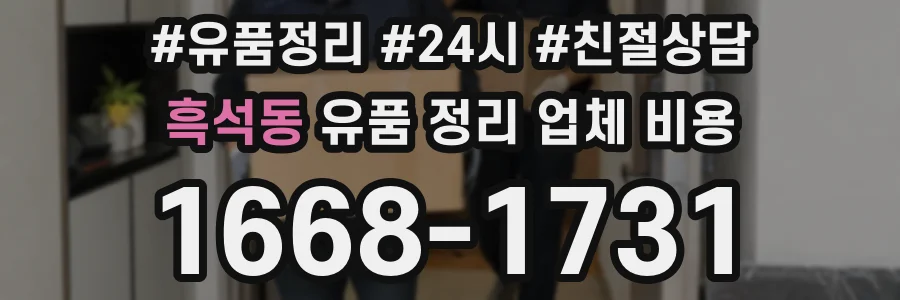 흑석동 유품 정리 업체 비용