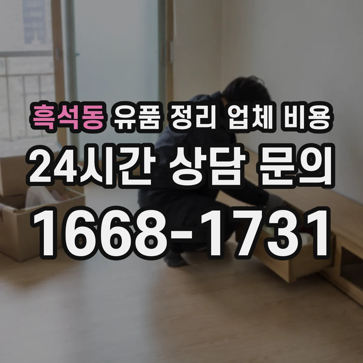 흑석동 유품 정리 업체 비용