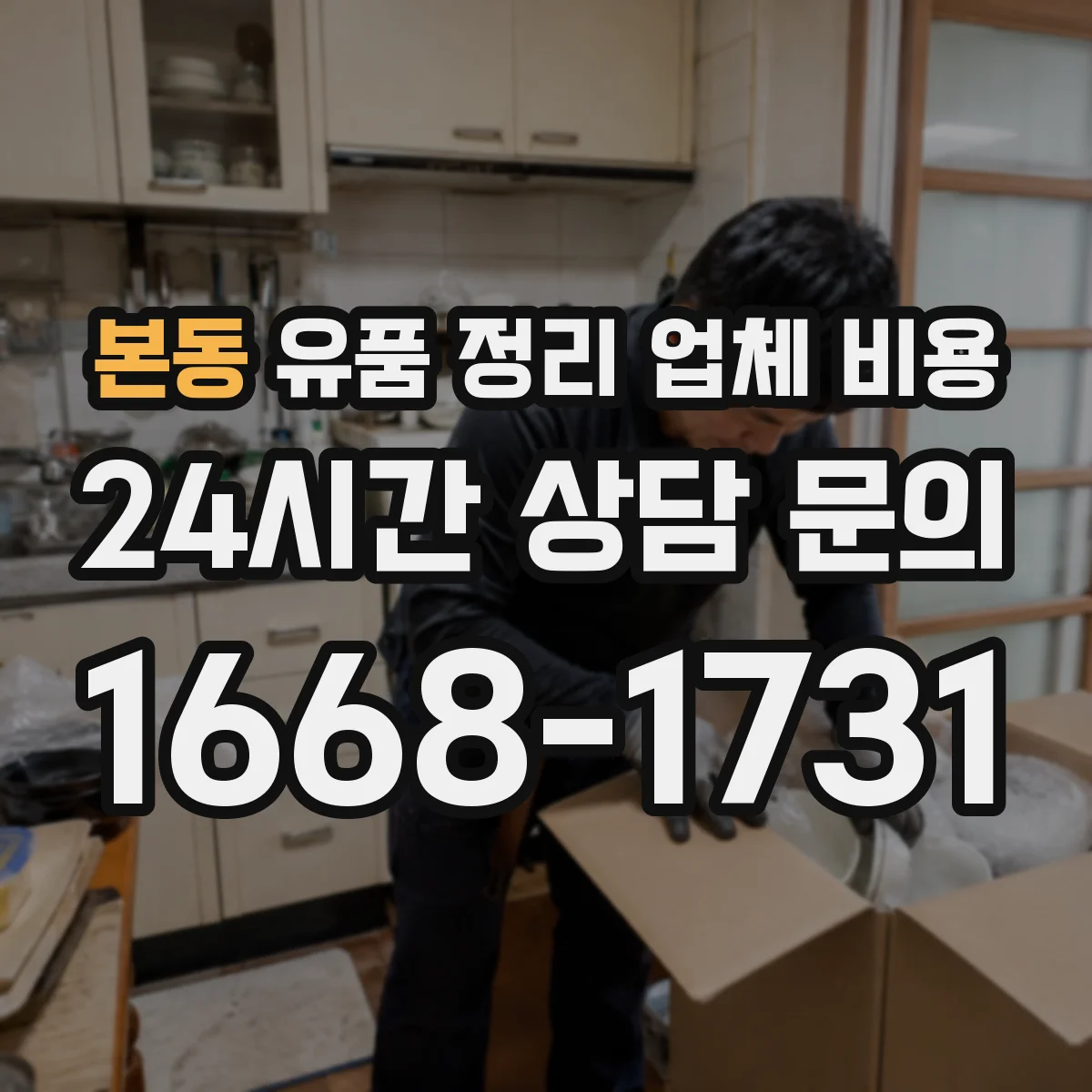 본동 유품 정리 업체 비용 긴급 요청 시 소요 인력에 따른 가격 차이
