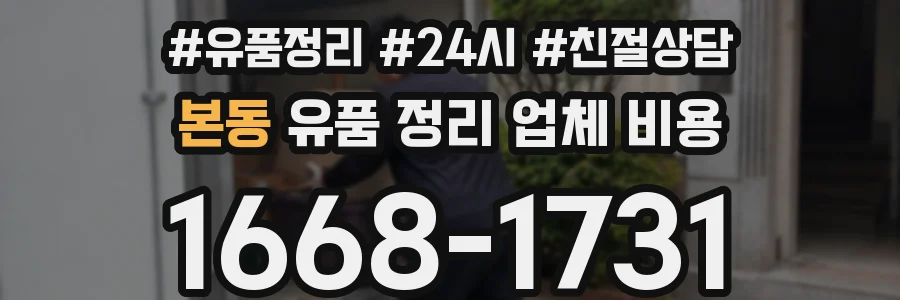 본동 유품 정리 업체 비용