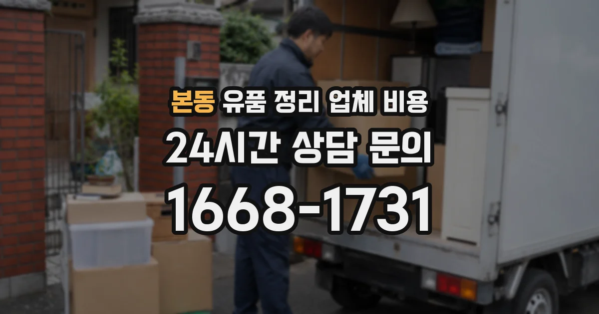 본동 유품 정리 업체 비용