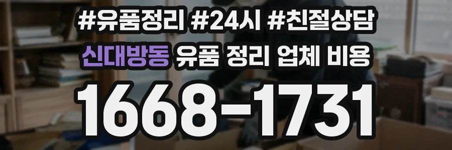 신대방동 유품 정리 업체 비용