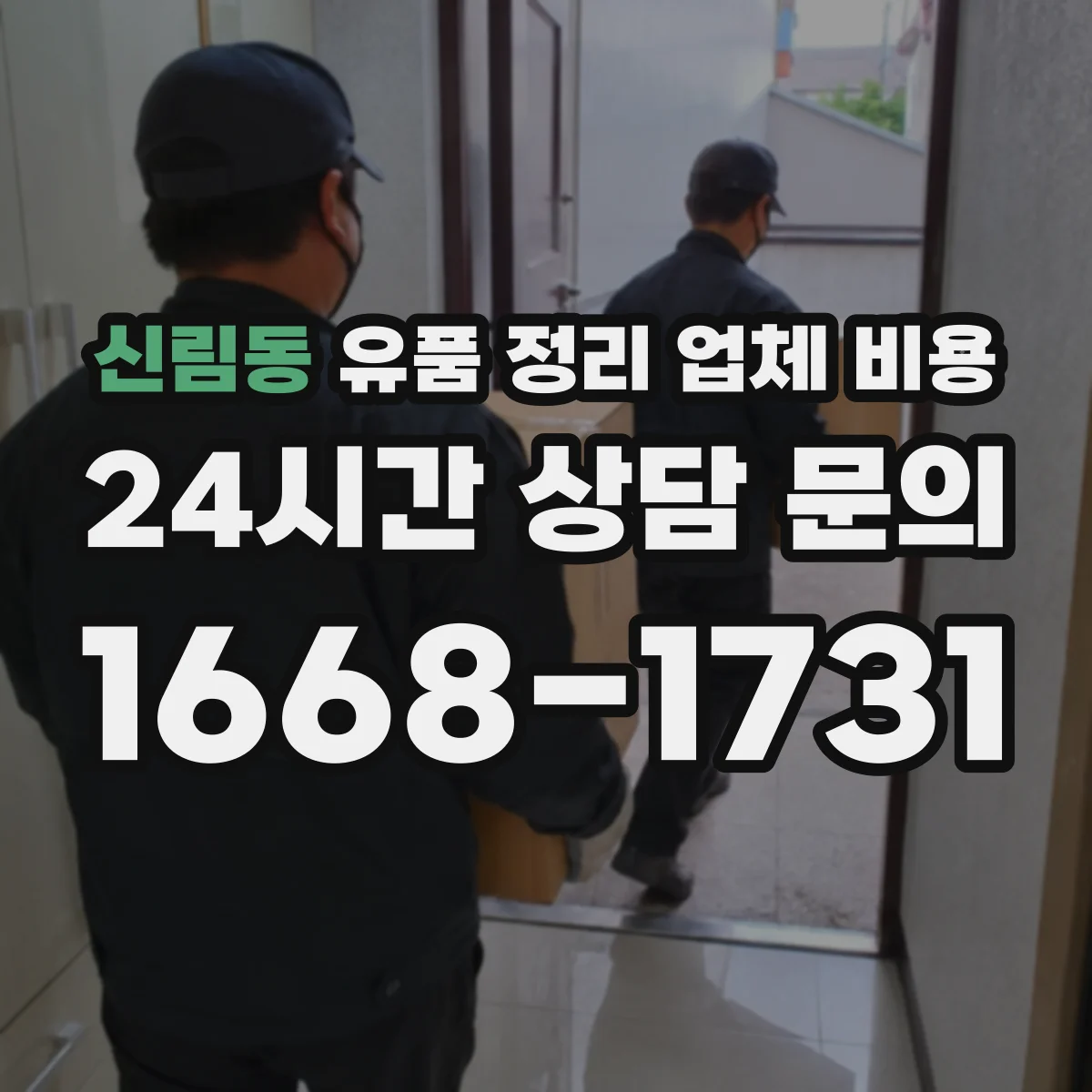 신림동 유품 정리 업체 비용 계약 전 견적서 확인 포인트 정리