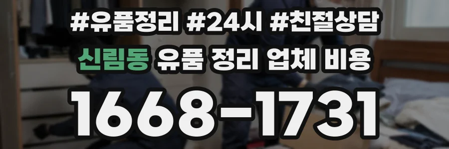 신림동 유품 정리 업체 비용