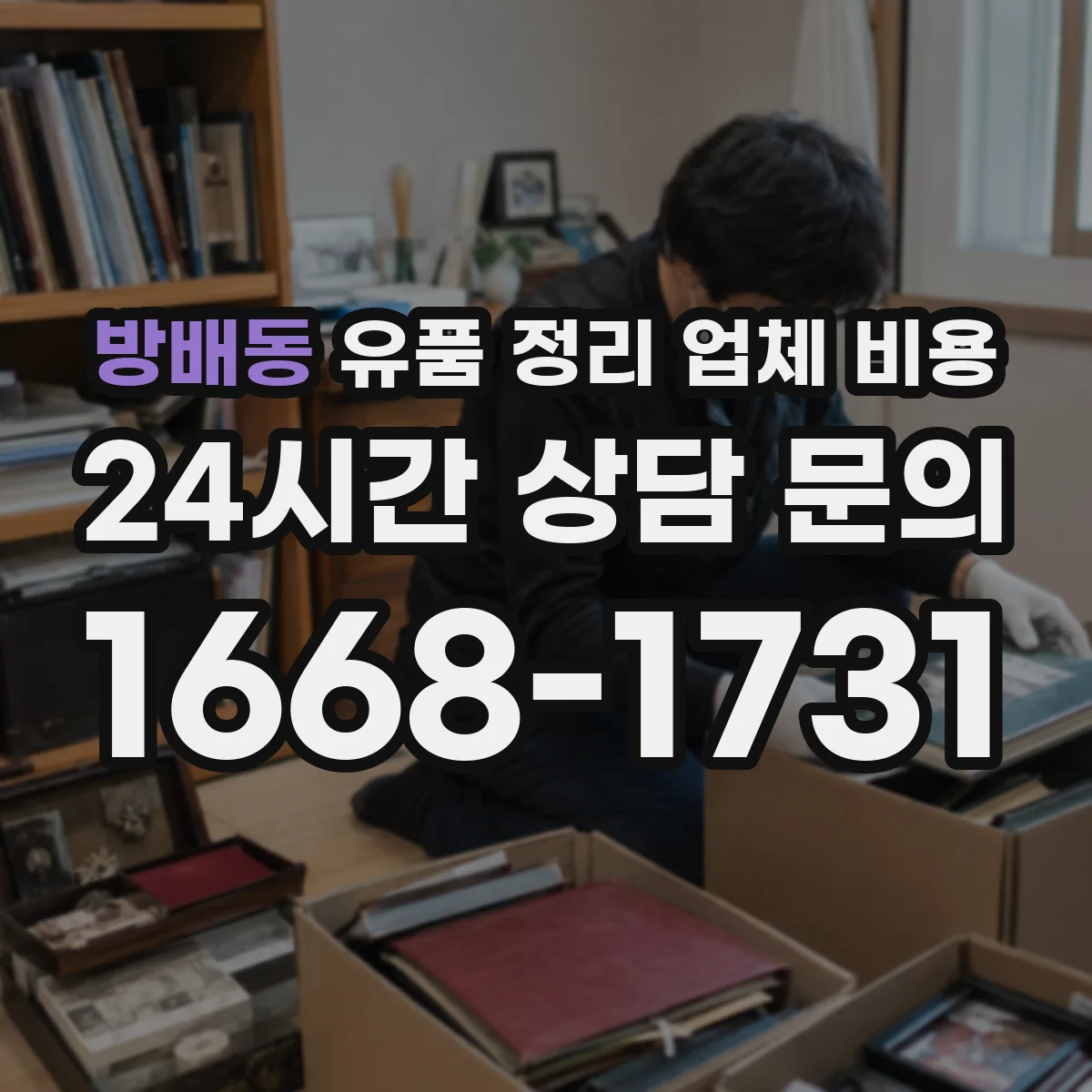 방배동 유품 정리 업체 비용