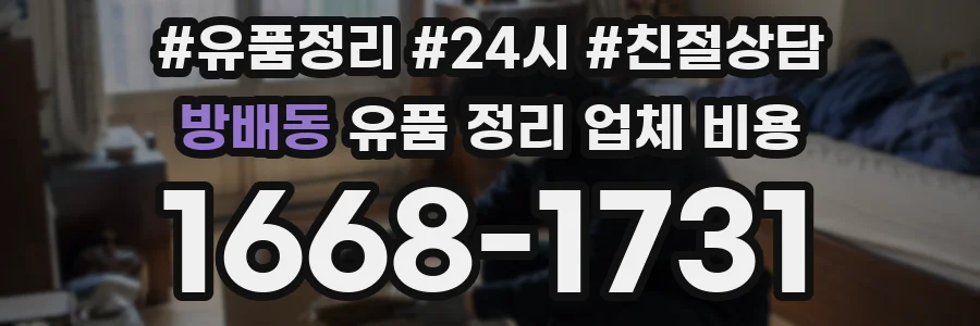 방배동 유품 정리 업체 비용