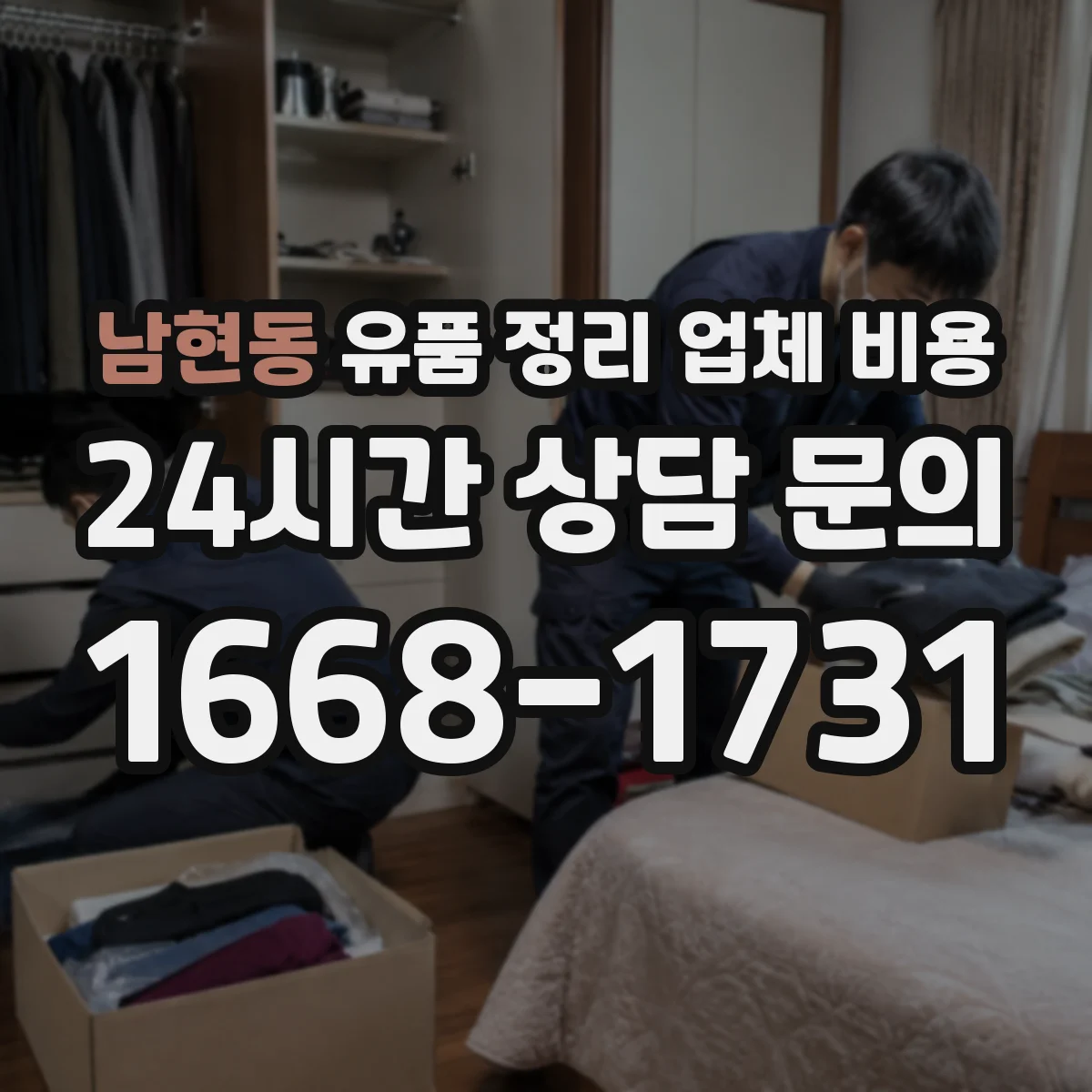 남현동 유품 정리 업체 비용 사진이나 영상으로 간편 견적 가능 여부