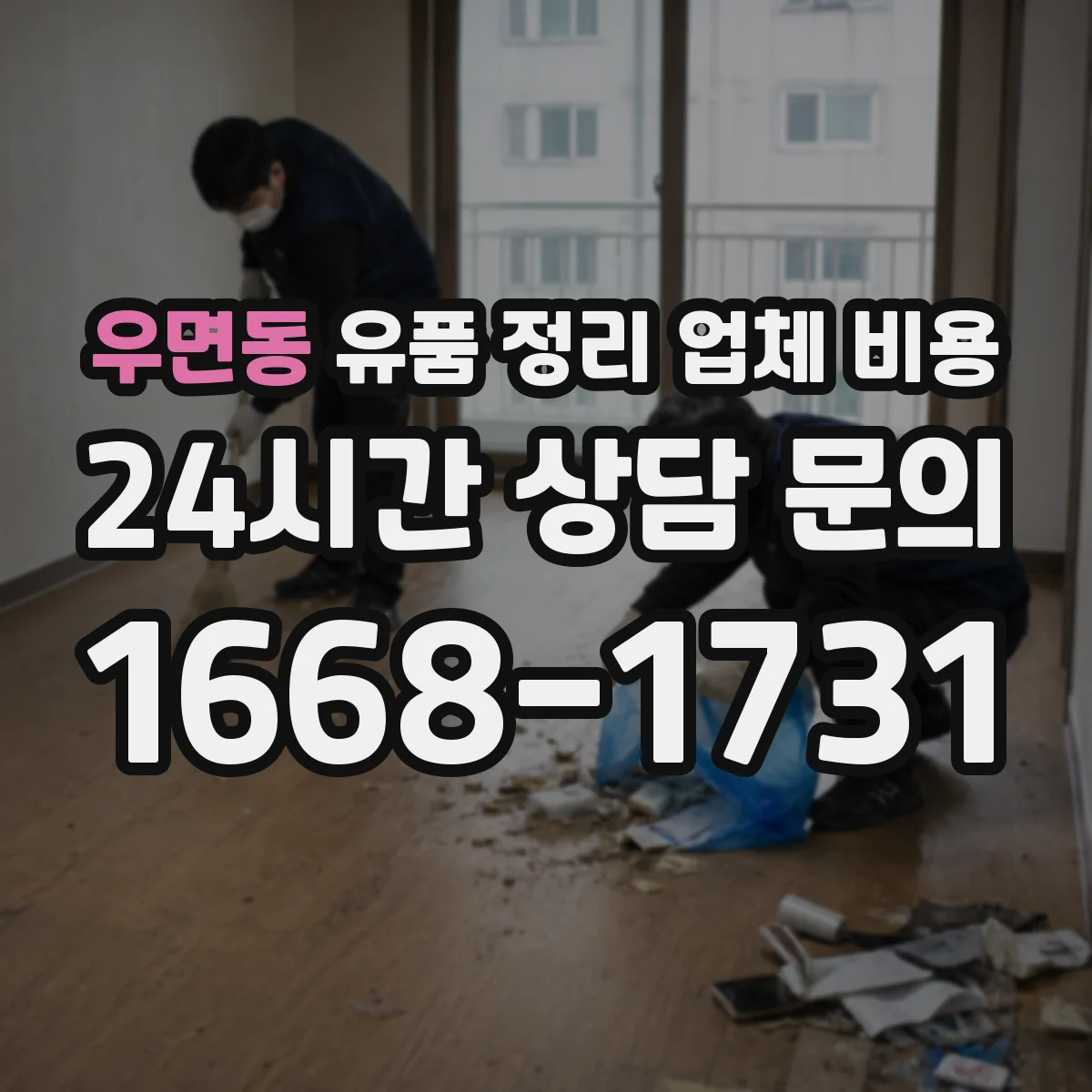 우면동 유품 정리 업체 비용 귀중품 분류·보관 항목별로 보는 법