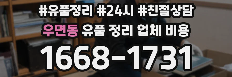 우면동 유품 정리 업체 비용