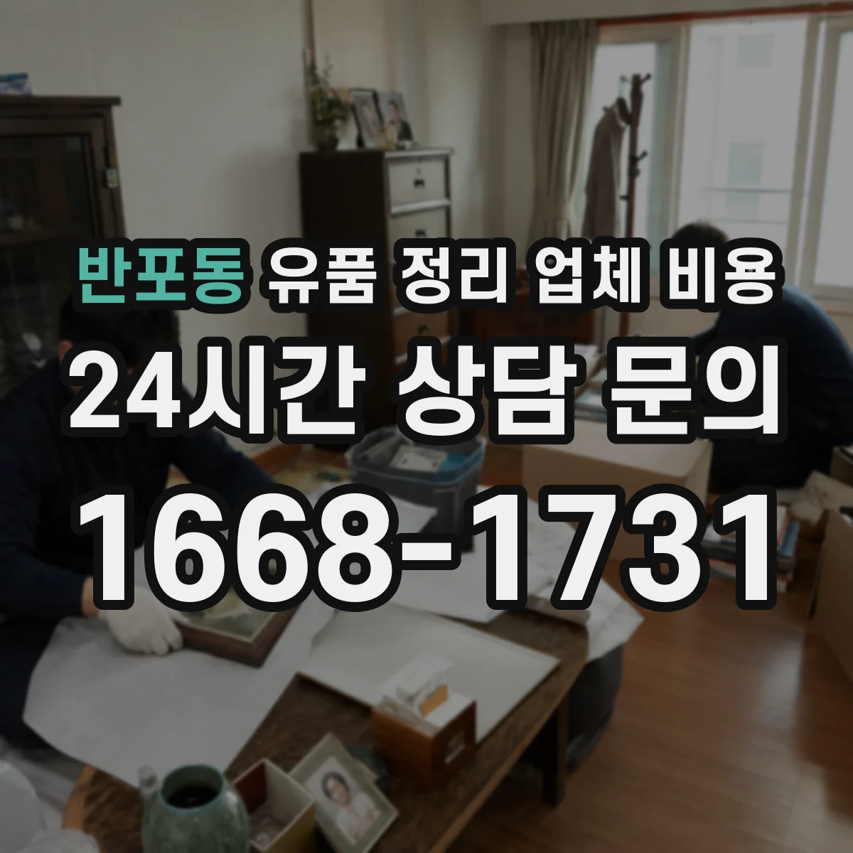 반포동 유품 정리 업체 비용 계약 전 세부 내역서 요구 방법