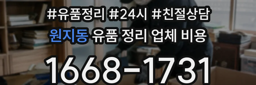 원지동 유품 정리 업체 비용