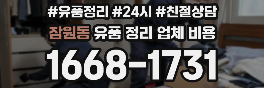 잠원동 유품 정리 업체 비용