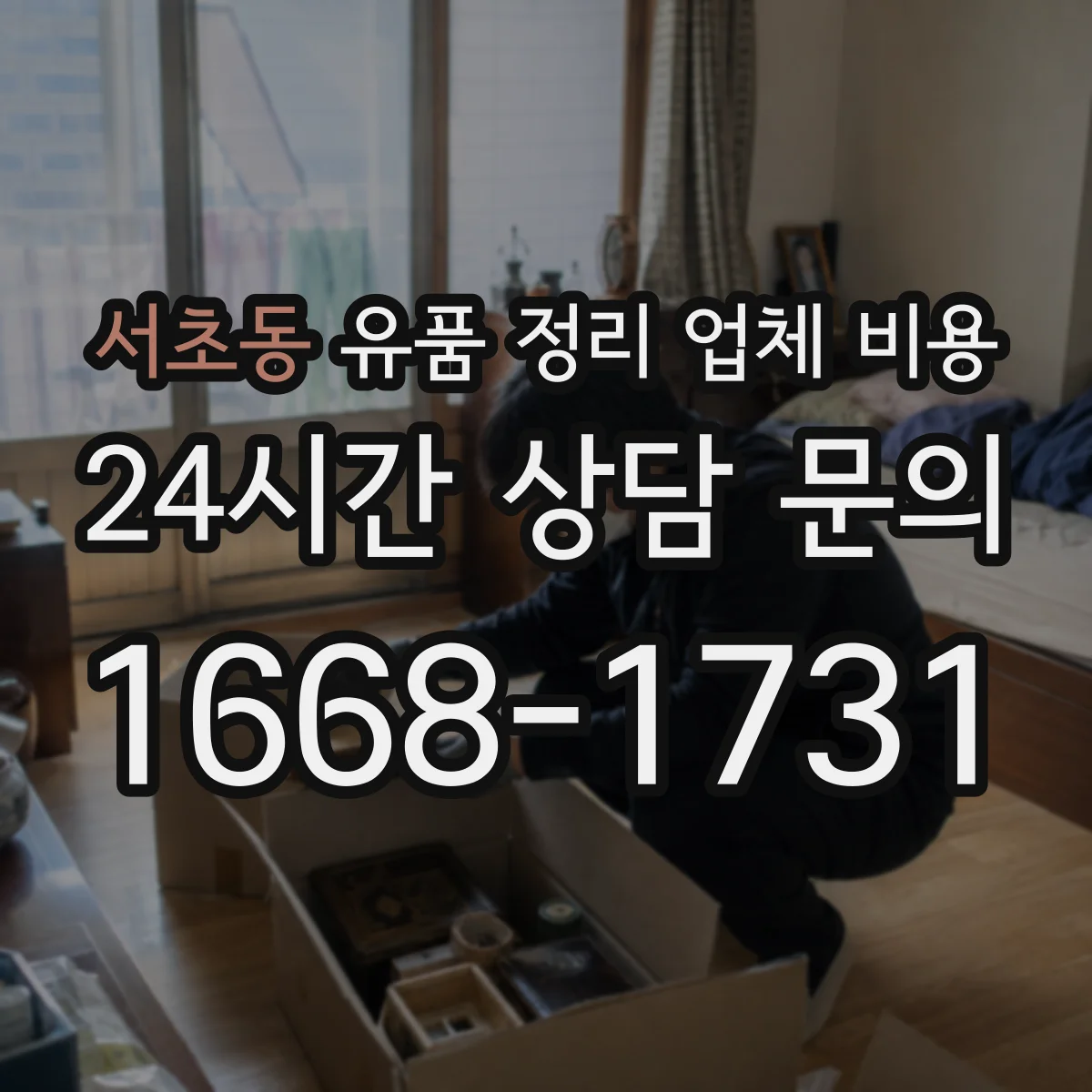 서초동 유품 정리 업체 비용 견적 비교 시 포함 품목 확인 체크리스트