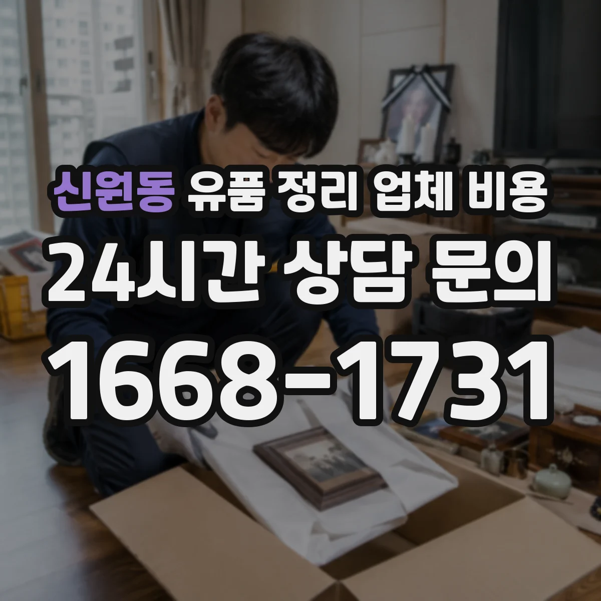 신원동 유품 정리 업체 비용