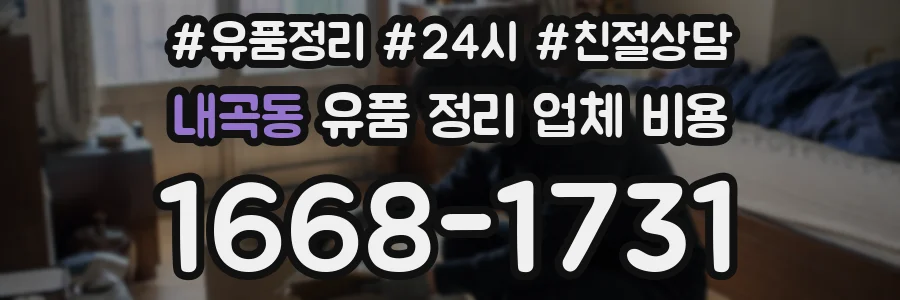 내곡동 유품 정리 업체 비용