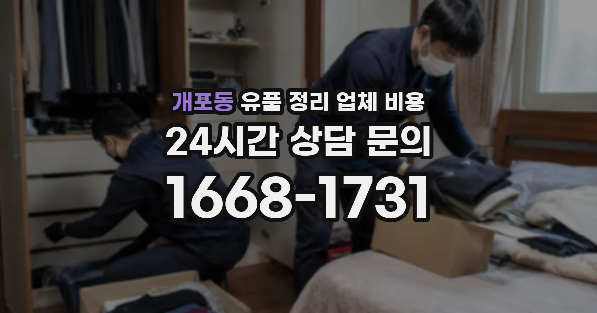개포동 유품 정리 업체 비용
