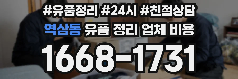 역삼동 유품 정리 업체 비용